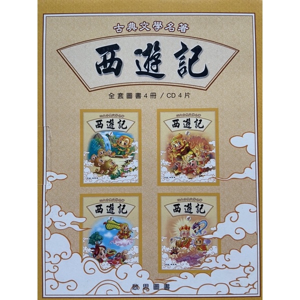 西遊記全套圖書 古典文學名著 四大古典小說 CD 孩童讀物 兒童優良讀物 孫悟空 唐三藏 豬八戒 啟思圖書 兒童繪本