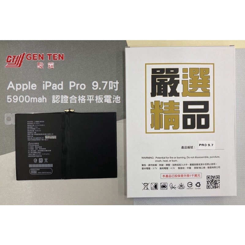 【電池】 Apple iPad Pro 9.7吋- 5900mah 國家認證合格平板電池