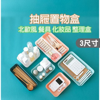 北歐風抽屜置物盒【Y020】附發票 素色抽屜整理盒 桌上收納 化妝品收納 餐具整理盒 桌面收納 分格收納盒 分類收納