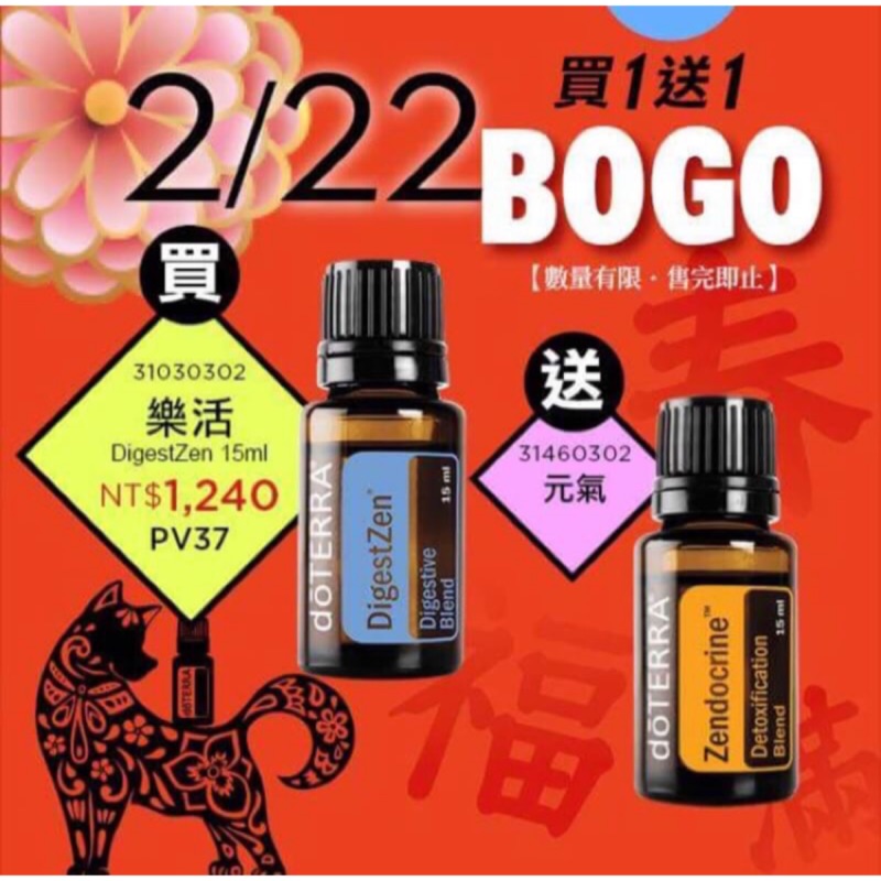 多特瑞精油BOGO買一送一：樂活送元氣