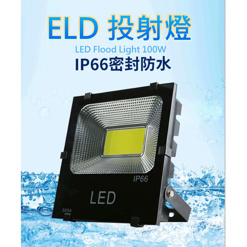 【高總裁LED 】台灣現貨 LED投射燈 防水投光燈 戶外燈 100W 白光 探照燈 場地燈 廣告招牌燈 110V