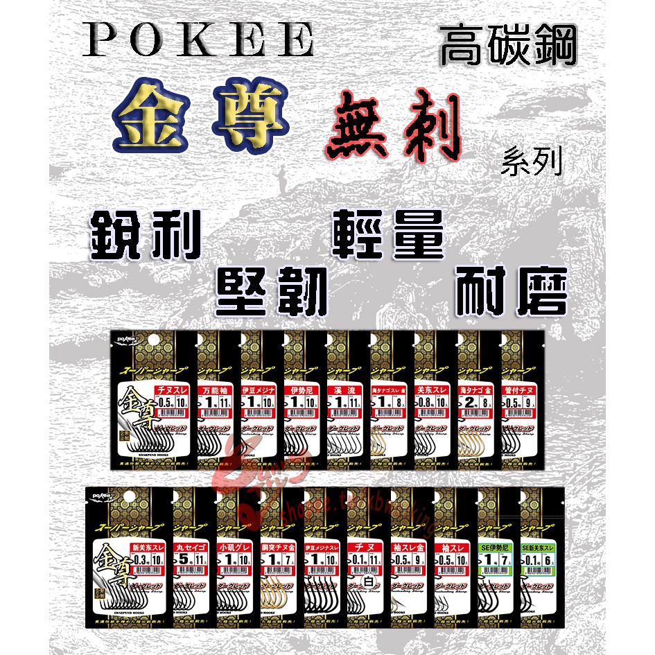 當日出貨 #0.1 #0.3 #0.5 Pokee 太平洋 金尊 無刺 系列 高碳鋼 魚鉤