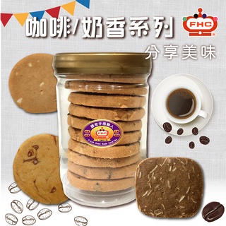 【馥奇手感職人】咖啡/奶香系列 大罐裝 200g 手工餅乾 小西點 曲奇餅乾 餅乾