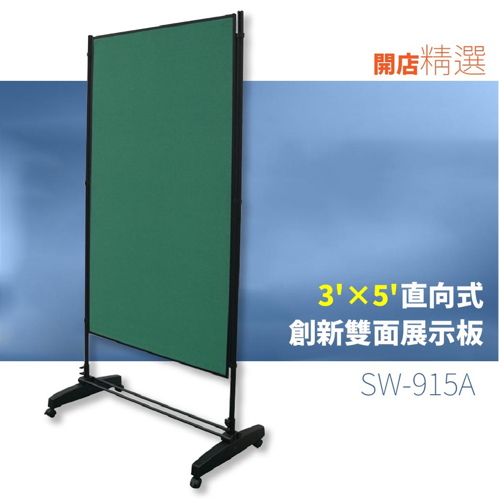 含發票免運【標示指引】創新雙面展示板-直向式雙布面（3’×5’）SW-915A 標語 廣告 展示 立牌 看板 海報架