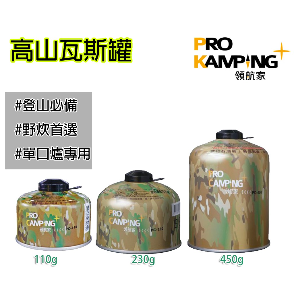 高山瓦斯罐 妙管家 Pro Kamping 領航家 高山瓦斯 110g 230g 450g 露營 汽化燈 雙口爐 汽化爐