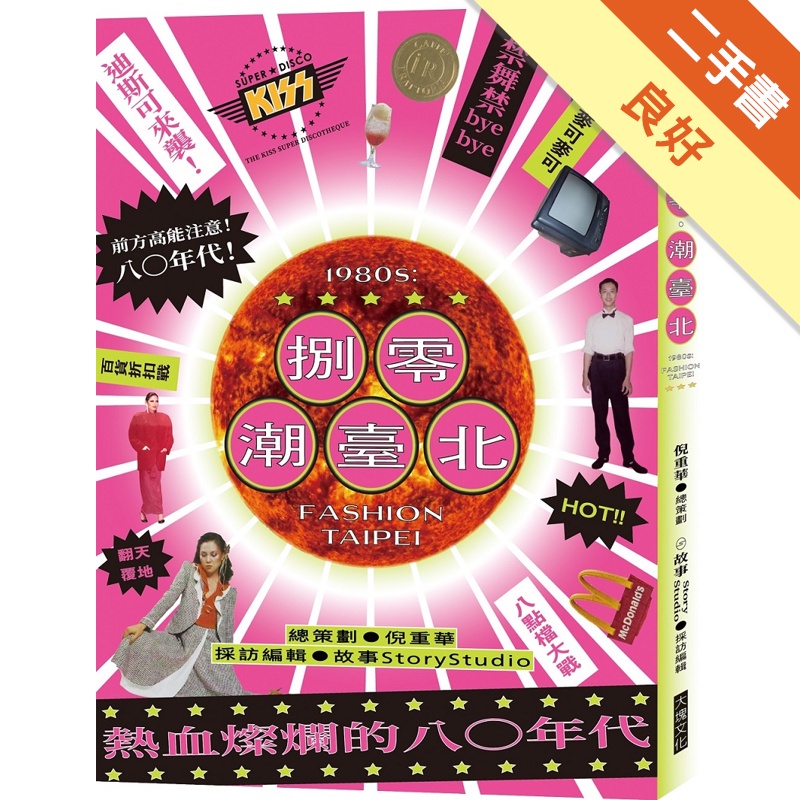 捌零潮臺北
