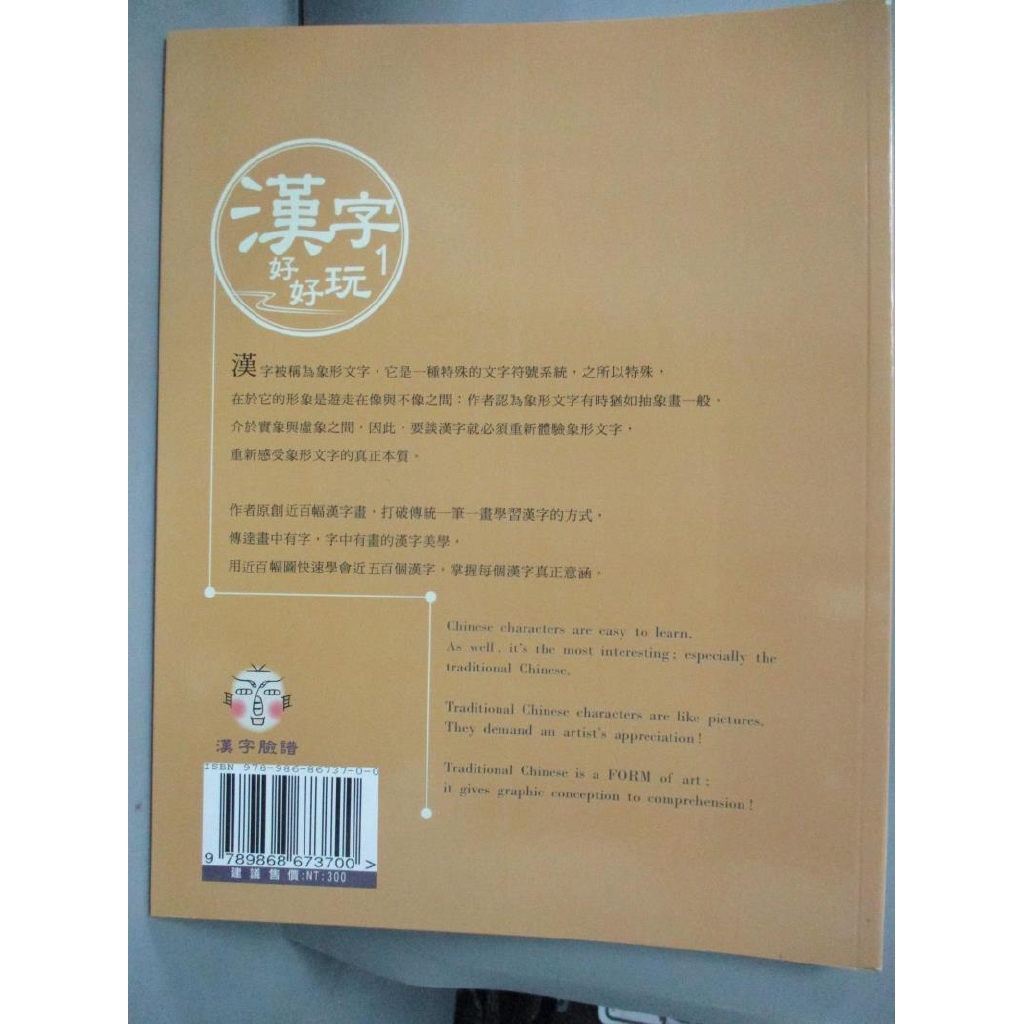 漢字好好玩1 張宏如 書寶二手書t9 語言學習 Fmx 蝦皮購物
