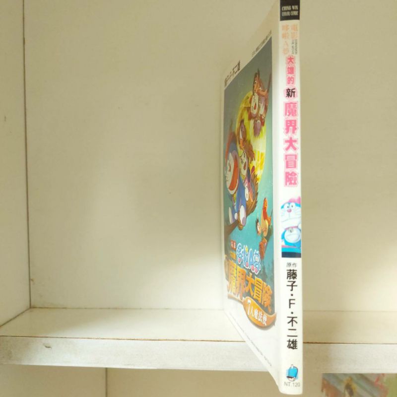 電影哆啦A夢～大雄的新魔界大冒險，彩色版，無釘無章，藤子・F・不二雄，賣1000元