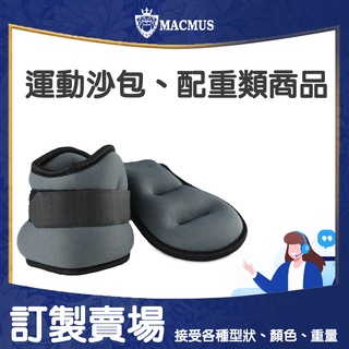 【MACMUS】運動健身客製化商品｜運動沙包 負重背心 加重衣 壺鈴 魔鬼氈 黏扣帶 腰帶 綁腿 綁手 藥球 各類車縫