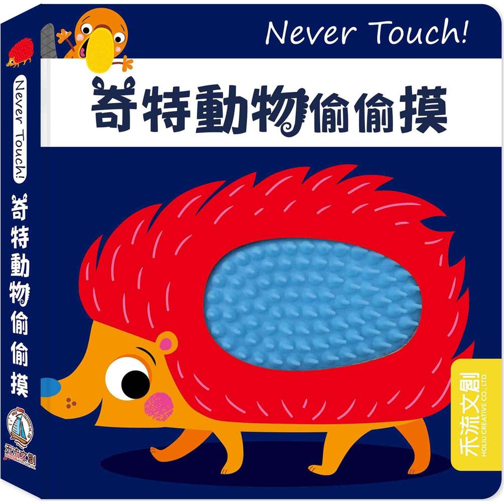 Never Touch！奇特動物偷偷摸【金石堂、博客來熱銷】