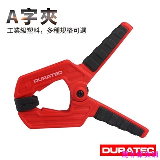 DURATEC木工A字夾強力固定夾快速夾木板模型塑膠彈簧夾拼板夾緊器加強型彈簧2寸專業 高強度 塑膠【麗菲雜貨鋪】
