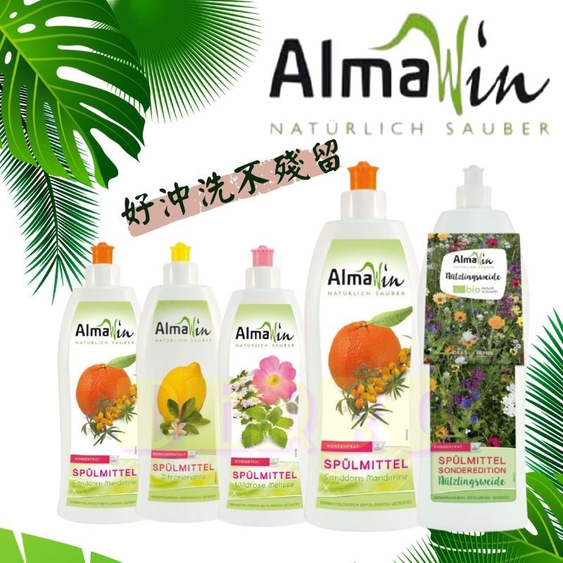 現貨「德國🇩🇪」AlmaWin 洗碗精 野薔薇香蜂草 沙棘橘子 檸檬草 草本 500ml 100ml