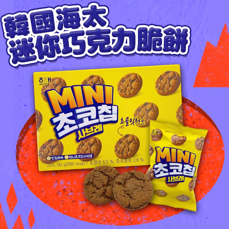 台灣出貨免運💥韓國 海太 迷你巧克力脆餅 韓國餅乾 甜點零食 巧克力餅乾 60g/盒
