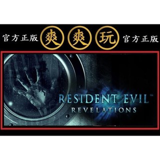 購買 PC版 爽爽玩 官方正版 STEAM 惡靈古堡啟示錄 Resident Evil: Revelations
