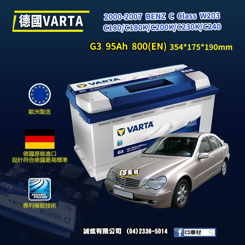 CS車材-VARTA 華達電池 BENZ C CLASS W203 00-07年 G3 N95 G14 代客安裝 非韓製