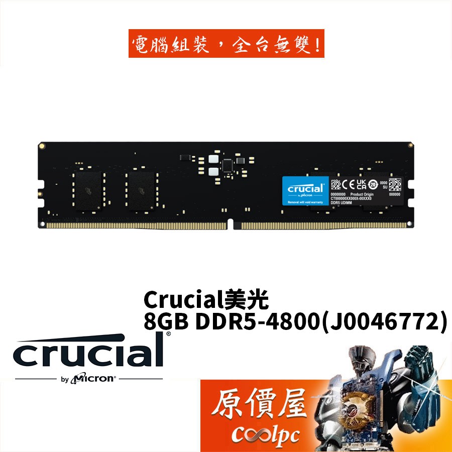 Micron美光 Crucial 8GB DDR5 4800 RAM記憶體/原價屋