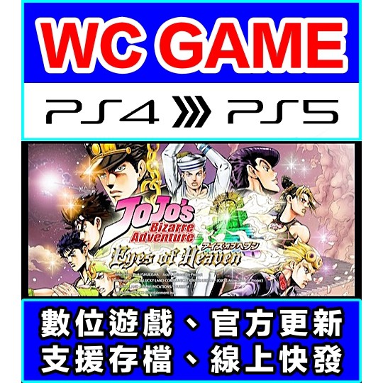 【WC電玩】PS4 PS5 中文 JOJO 的奇妙冒險 天國之眼（隨身版 / 認證版）數位下載 無光碟非序號