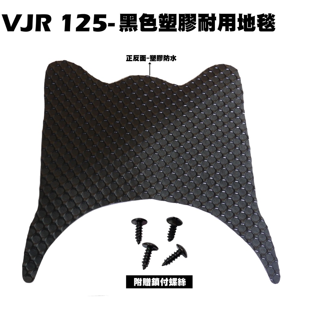 VJR 125-黑色塑膠耐用地毯【五期SE24AD、六期SE24AF、SE24AE、地墊、腳踏墊、補漆筆SE24AG】