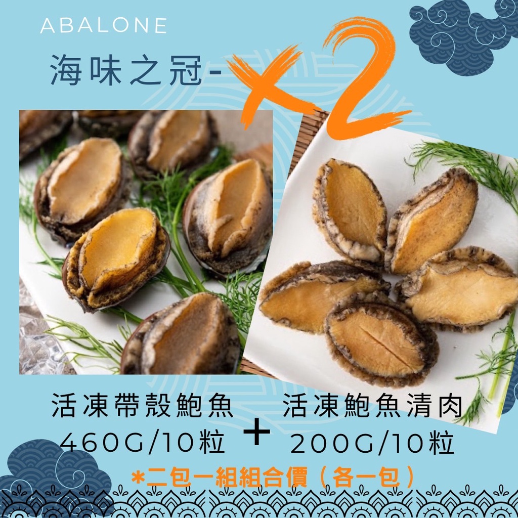 ［辛米苑］鮑魚清肉‧10粒裝 + 帶殼鮑魚‧10粒/裝 組合,年菜圍爐,燒烤露營,火鍋,首選必備