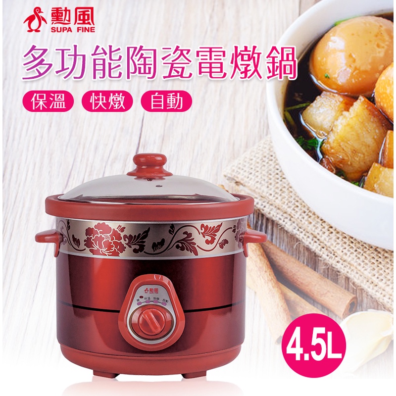 大雄時尚館【勳風】4.5L/6L陶瓷電燉鍋(HF-N8456/8606)陶瓷內膽文火慢熬，保溫/快燉/自動，烹調更簡單