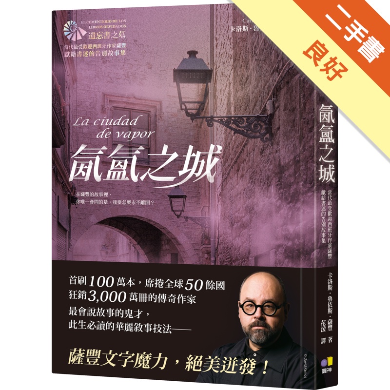 氤氳之城【當代最受歡迎西班牙作家薩豐 獻給書迷的告別故事集】