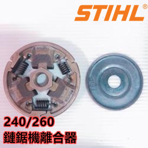 【阿娟農機五金】 STIHL 240/260 鏈鋸機專用離合器