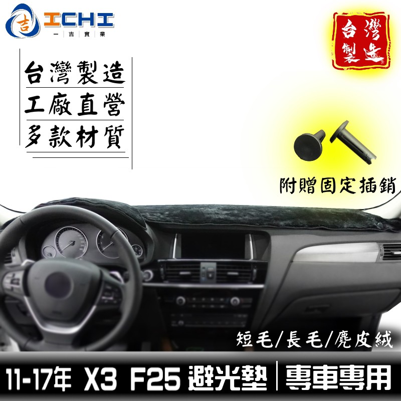 f25避光墊 x3避光墊 11-17年【多材質】/適用於 f25避光墊 f25 避光墊 bmw避光墊 台灣製 x3避光墊
