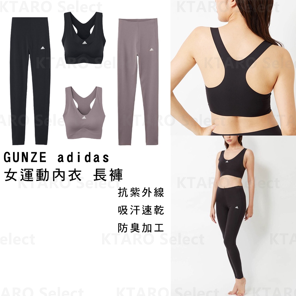 運動套裝 日本製 現貨【GUNZE】adidas 女運動內衣 長褲 運動內衣 運動褲 健身套裝 健身內衣 健身褲