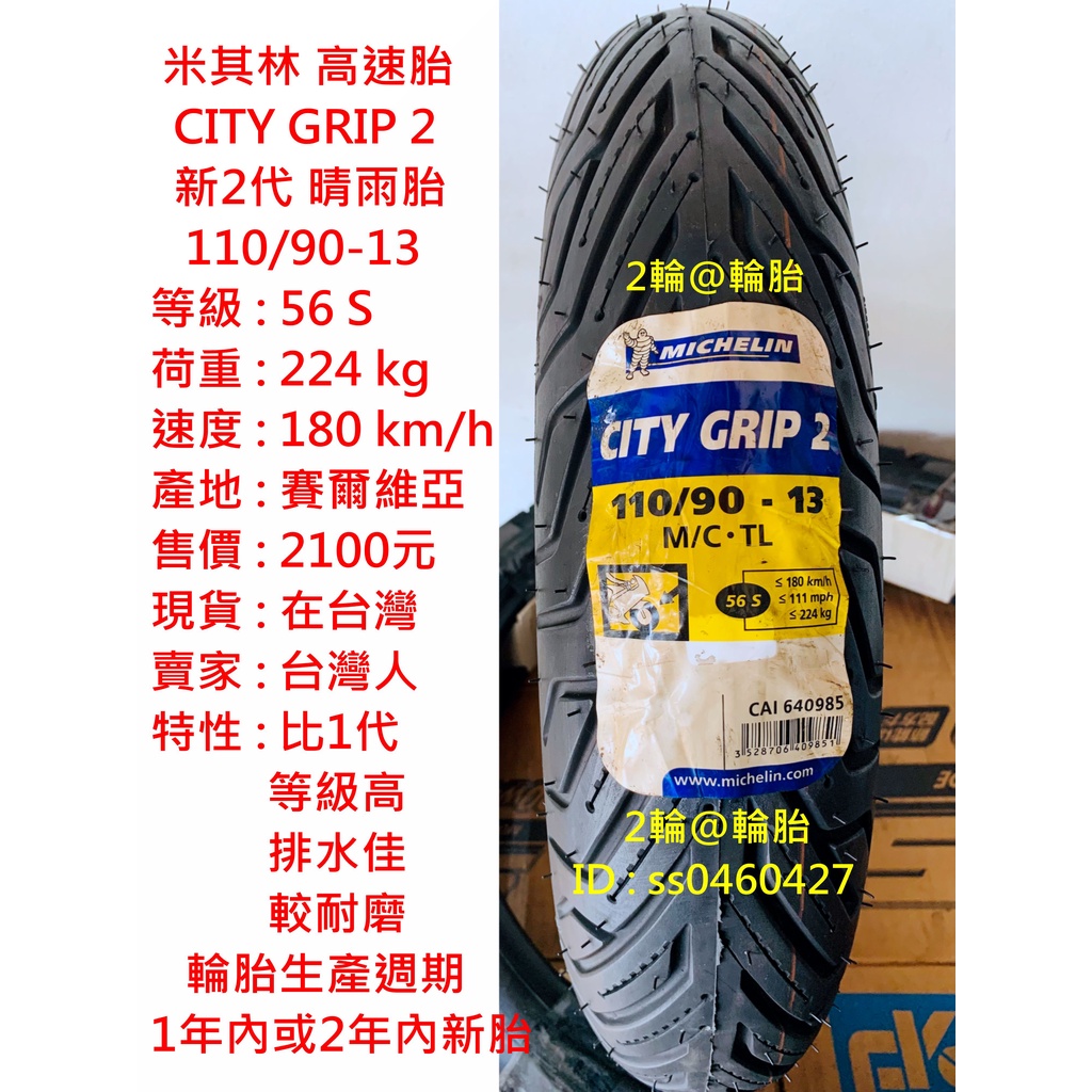 米其林 CITY GRIP 2 110/90-13 新2代 晴雨胎 110-90-13 輪胎 高速胎