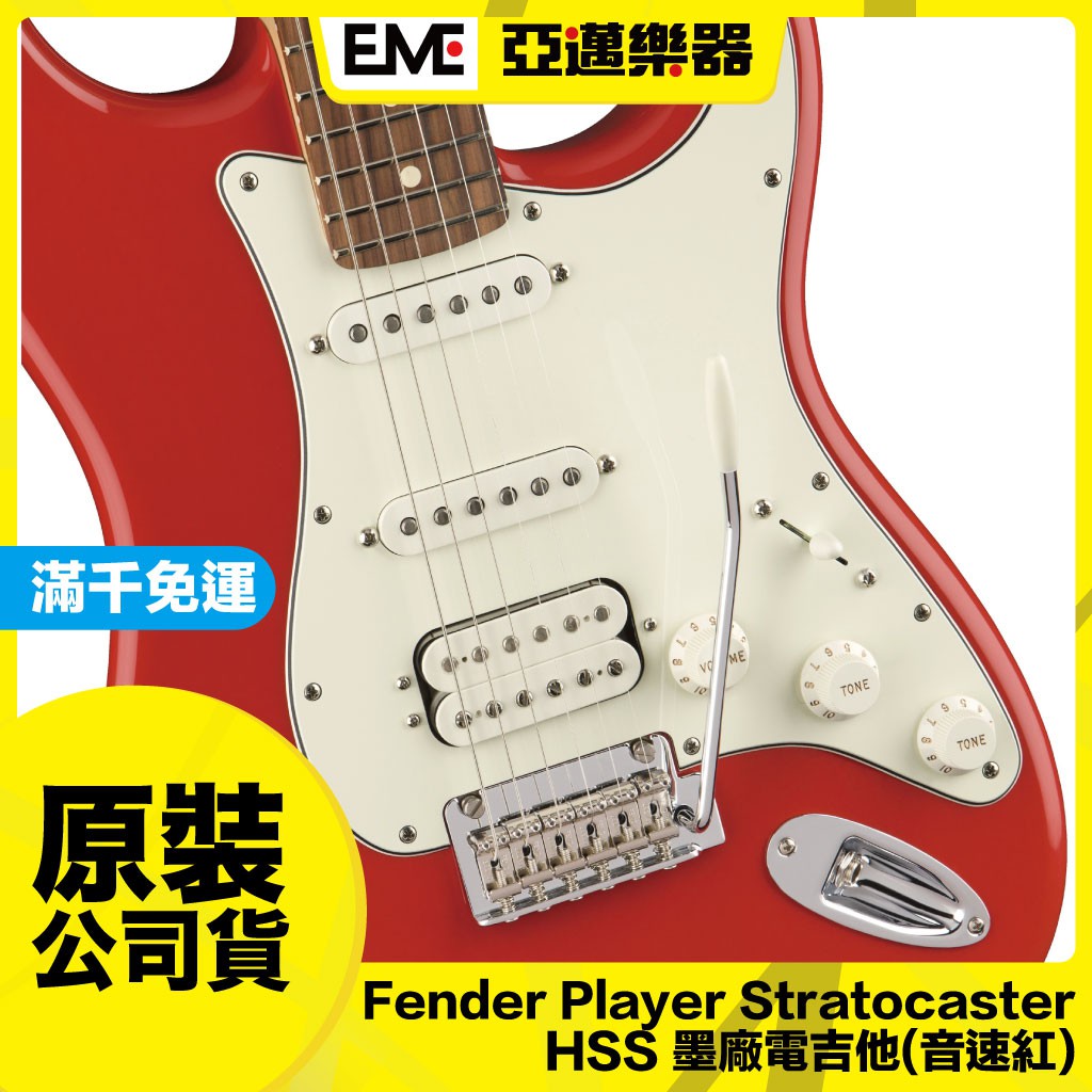 :::亞邁樂器::: Fender Player Stratocaster HSS 墨廠電吉他/音速紅/單單雙/免運