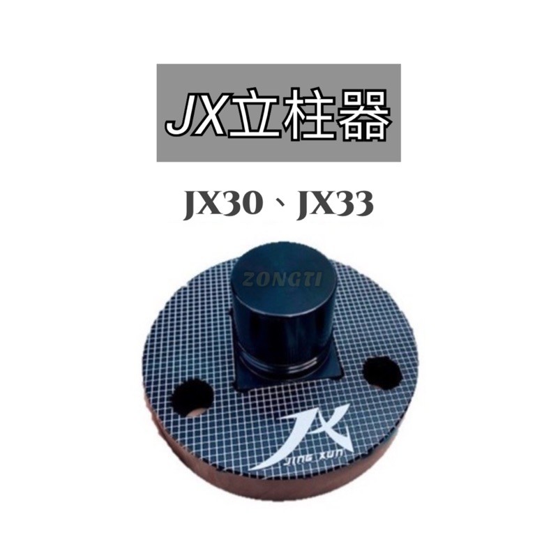 JX立柱器 JX30 JX33【露營好康】 璟勳營柱 JX營柱