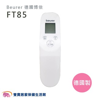 Beurer 德國博依 非接觸式紅外線額溫槍 FT85 德國製 非接觸式額溫槍 額溫計 額頭槍 體溫計 免接觸額溫槍