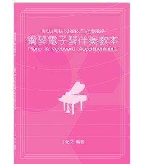 「可愛樂器舖」鋼琴電子琴伴奏教本 指法 和弦演奏技巧伴奏風格piano & keyboard Accompaniment