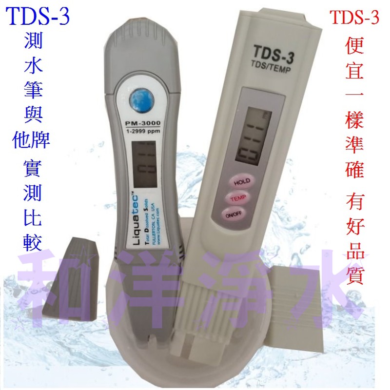 TDS3與專業級測試筆 實測比較 多功能 水質檢驗筆+溫度計 TDS-3檢測筆 PPM TDS 測水筆 便宜也有好品質