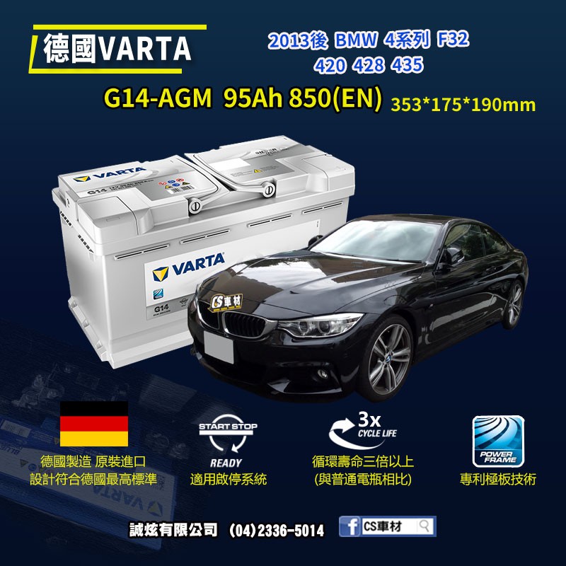 CS車材-VARTA 華達電池 BMW 4系列 F32 420 428... 13年後 G14 AGM 代客安裝 非韓製
