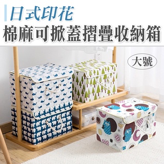 北歐風棉麻箱 多功能儲物箱 折疊收納箱 棉麻帶蓋收納箱 居家收納 日式收納箱 日式棉麻印花可掀蓋摺疊收納箱