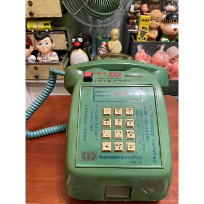 《限Kevin 大下標》早期台製投幣式電話 功能未試 當擺件賣 非轉盤電話