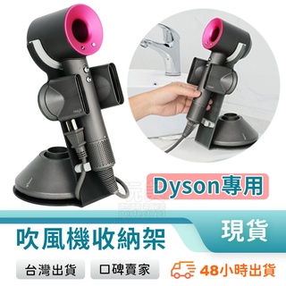 dyson吹風機 吹風機架 dyson置物架 吹風機收納架 dyson吹風機收納架 Dyson副廠支架 玩美 77850