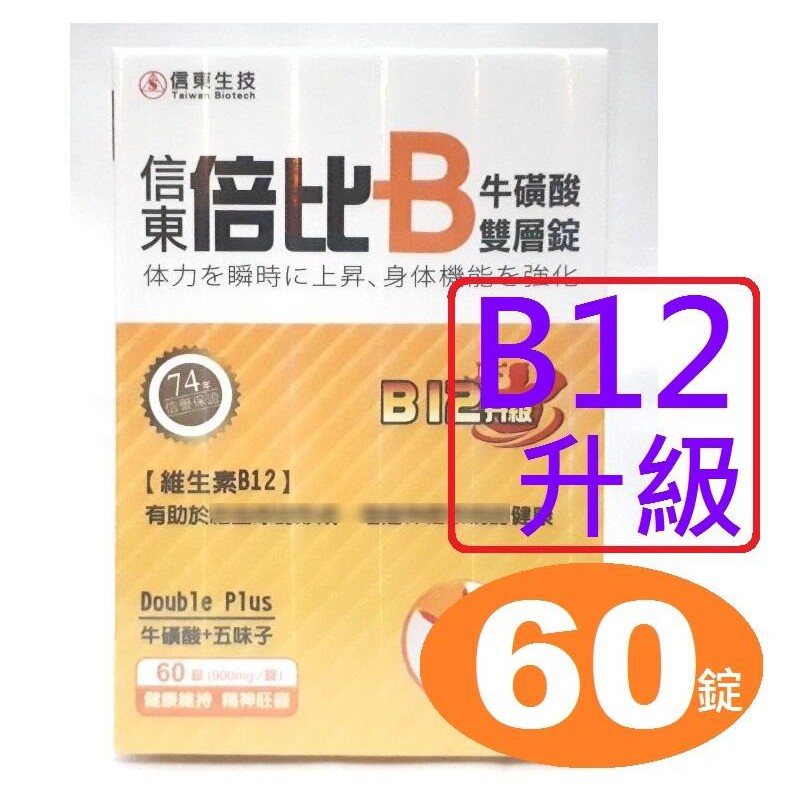 信東倍比B牛磺酸雙層錠 Vit B12 升級（60錠），信東 倍比B群 牛磺酸雙層錠，信東B群牛磺酸雙層錠，五味子萃取物