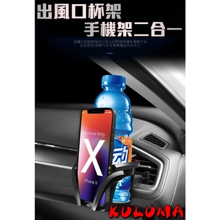 ✇KULUMA✇[庫路瑪]臺灣現貨!! 車用 出風口杯架 手機架 二合一 xc-003