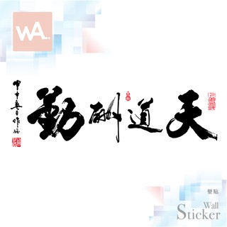Wall Art 臺中壁貼專賣 現貨 中國風 書法水墨 辦公室客廳店面佈置裝飾室內設計 壁畫桌布 天道酬勤 9261