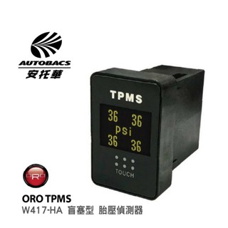 【ORO胎壓偵測器】 W417-HA2 盲塞式 本田 五代/六代CRV專用W417-HA /TA(安託華推薦)【預購】