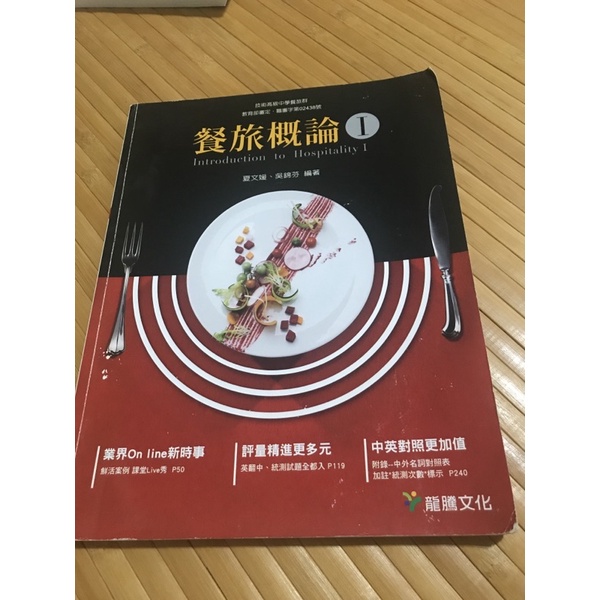 餐旅概論龍騰 推薦商品與價格優惠 2021年12月 飛比價格