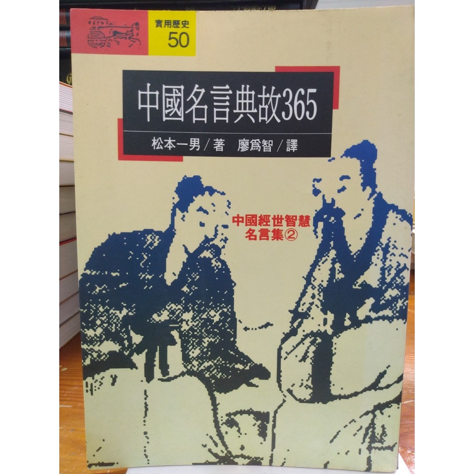 蘭雨二手書店 實用歷史系列世說新語歷史與現實鄭和研究治世經典古典格言人際關係人物傳記郁離子兵法戰略 蝦皮購物