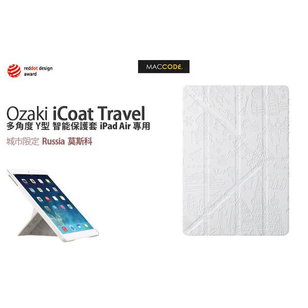 Ozaki iCoat Travel 多角度 保護套 莫斯科白色 iPad 6 / iPad 5 /d Air 專用