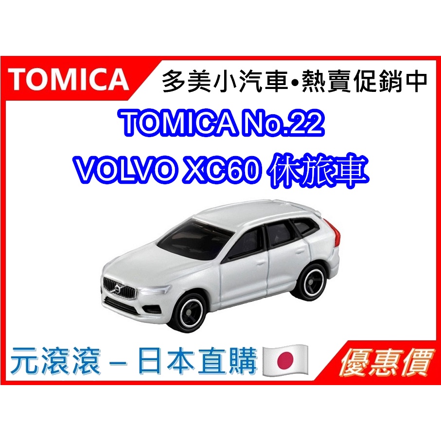 （現貨-台灣公司貨）TOMICA No.22 VOLVO XC60 休旅車