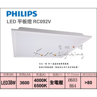【臺北點燈】RC093V LED平板燈 LED36W 輕鋼架燈具 PHILIPS 飛利浦 全電壓 取代T5輕鋼架燈具
