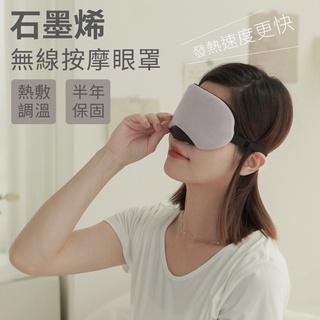 📣新色上市 石墨烯 無線 按摩眼罩 熱敷 蒸氣 眼罩 定時 抗黑眼圈 交換禮物 聖誕 眼部SPA 『無名』 S07108