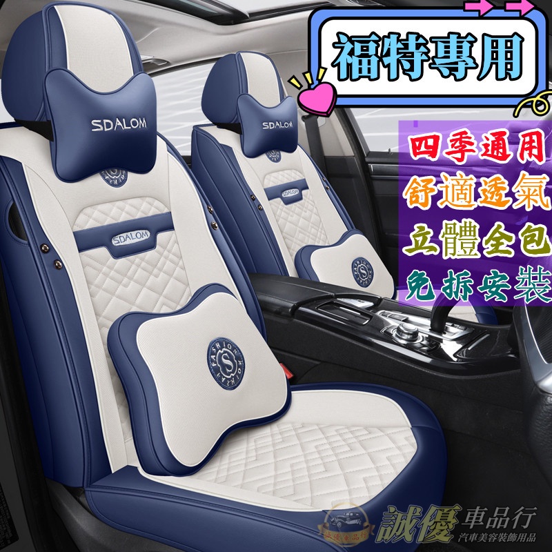 福特Ford 座套 全包坐墊 座椅套Focus Kuga Mondeo EcoSport Escape Fiesta椅套