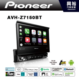 興裕 【Pioneer】 AVH-Z7150BT 7吋觸控伸縮DVD螢幕主機